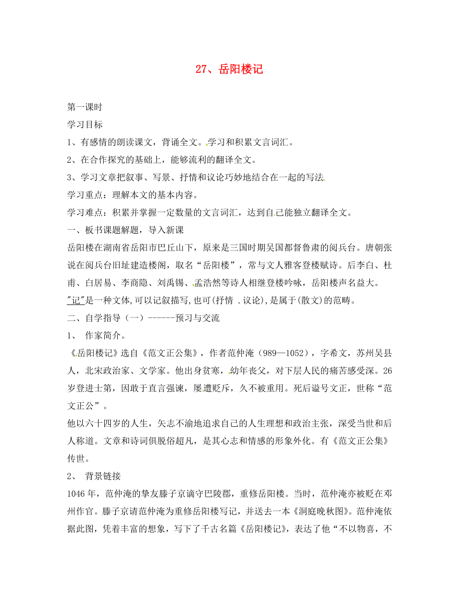 河南省召陵區(qū)召陵鎮(zhèn)第二初級(jí)中學(xué)八年級(jí)語文下冊 27《岳陽樓記》教學(xué)案1（無答案）（新版）新人教版_第1頁