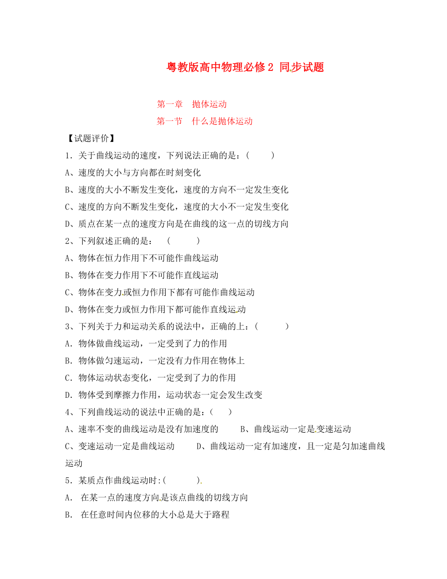 高中物理 11什么是拋體運動同步練習 粵教版必修2（通用）_第1頁