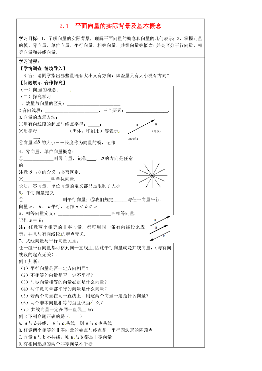 山東省淄博市淄川般陽中學高中數學 第二章《平面向量》2.1平面向量基本概念學案（無答案）新人教A版必修4_第1頁