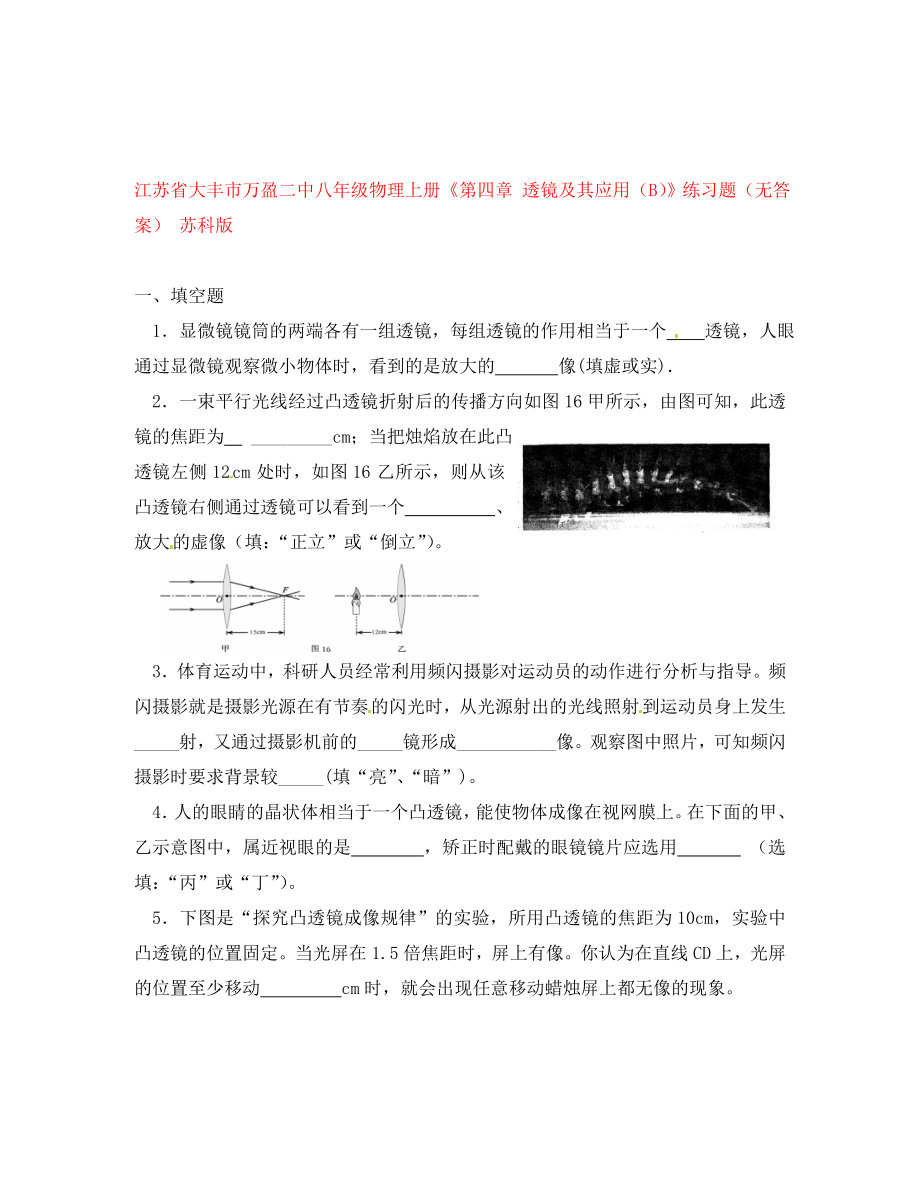 江蘇省大豐市萬(wàn)盈二中八年級(jí)物理上冊(cè)《第四章 透鏡及其應(yīng)用（B）》練習(xí)題（無(wú)答案） 蘇科版_第1頁(yè)