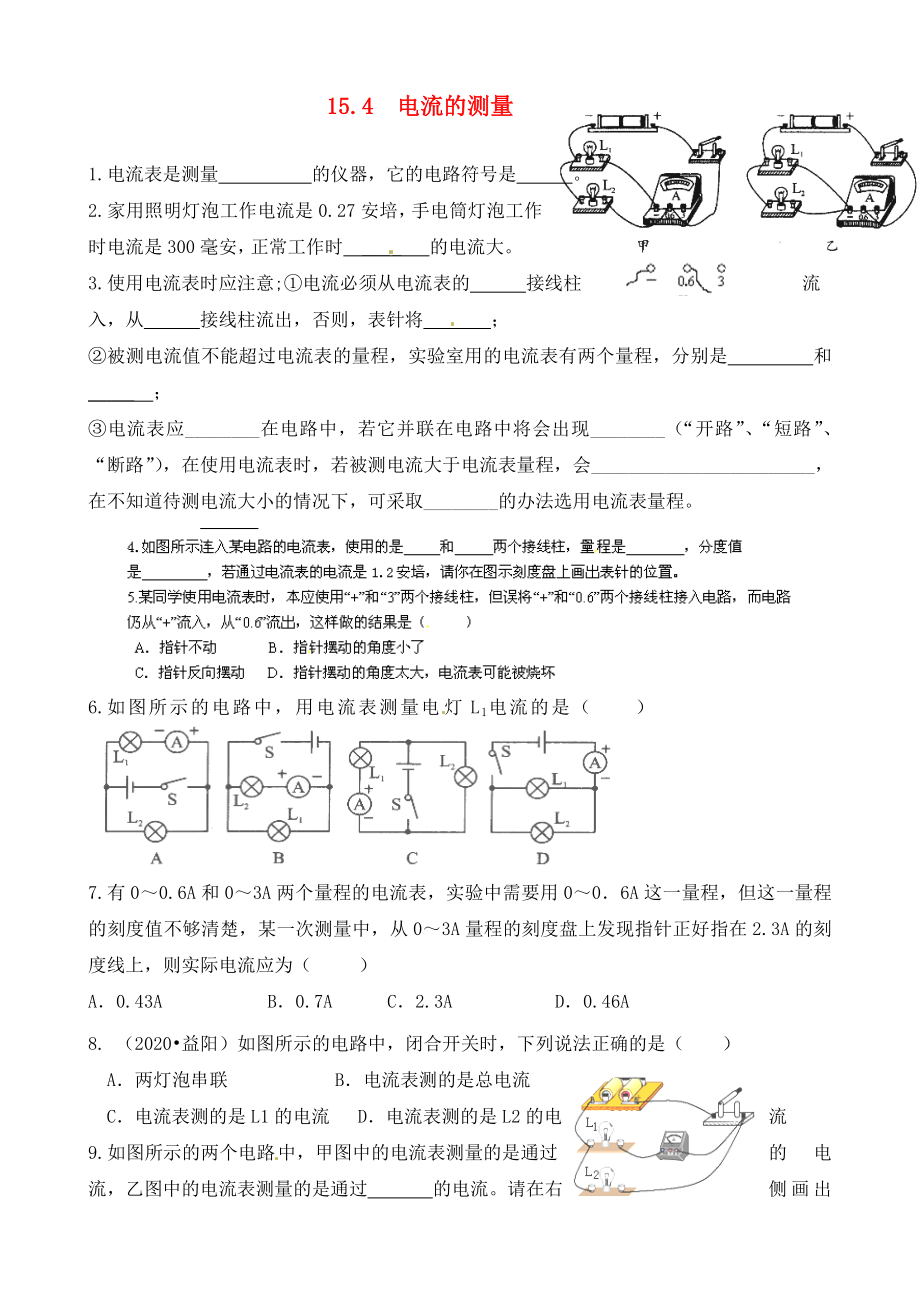 河北省藁城市尚西中學(xué)九年級物理全冊 15.4 電流的測量課后練習(xí)（無答案）（新版）新人教版（通用）_第1頁