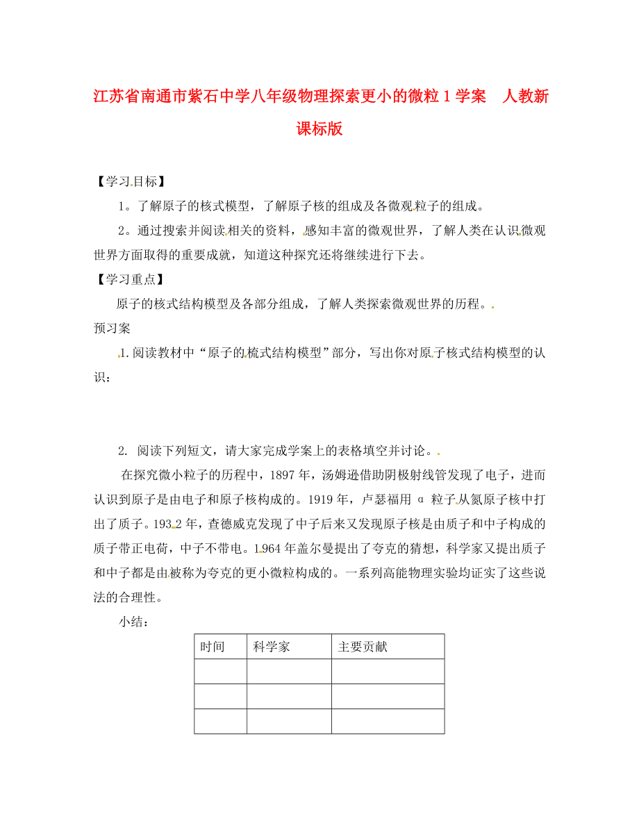 江蘇省南通市紫石中學八年級物理 探索更小的微粒1學案（無答案）人教新課標版_第1頁