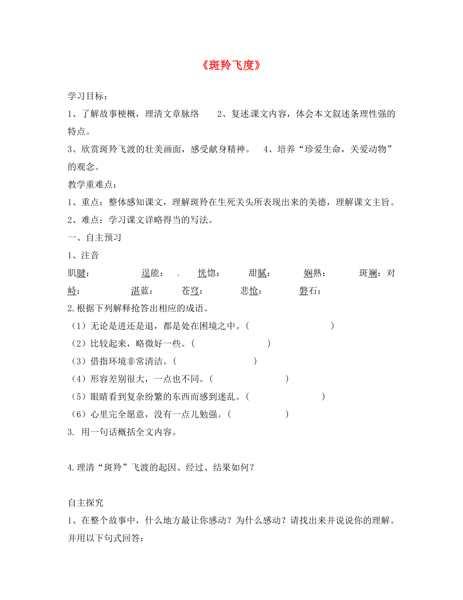 河南省虞城縣第一初級中學七年級語文下冊 27 斑羚飛渡導學案（無答案）（新版）新人教版_第1頁