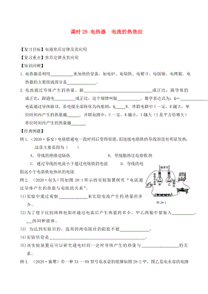 江蘇省南通市第一初級(jí)中學(xué)九年級(jí)物理下冊(cè) 課時(shí)28 電熱器電流的熱效應(yīng)復(fù)習(xí)學(xué)案（無答案） 蘇科版