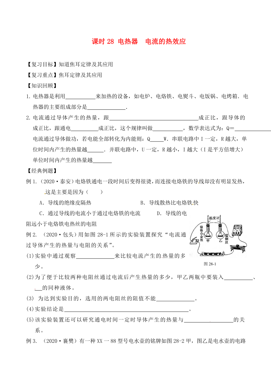 江蘇省南通市第一初級(jí)中學(xué)九年級(jí)物理下冊(cè) 課時(shí)28 電熱器電流的熱效應(yīng)復(fù)習(xí)學(xué)案（無(wú)答案） 蘇科版_第1頁(yè)