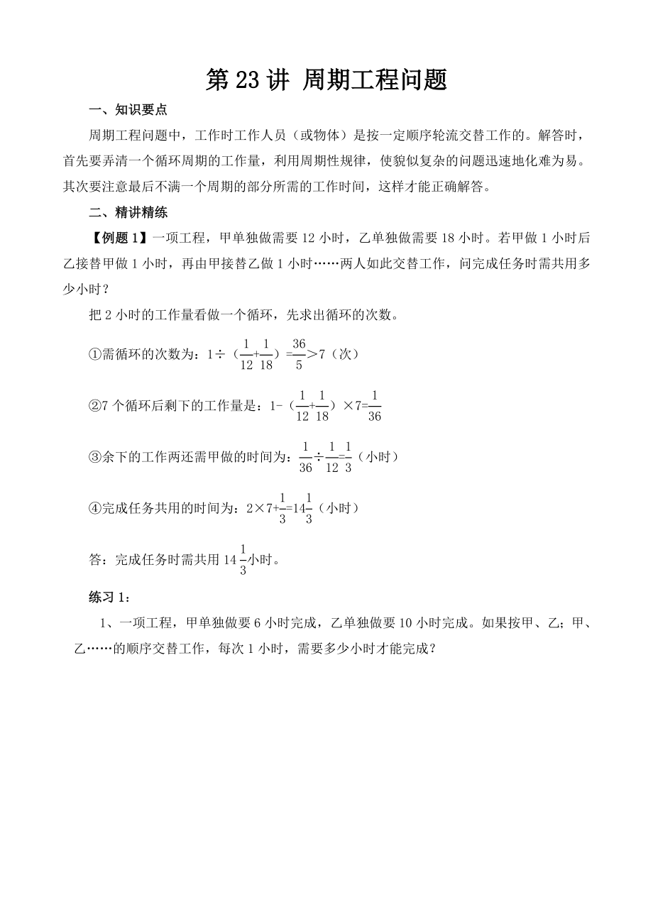 小學(xué)六年級(jí)奧數(shù)題第23講 周期工程問(wèn)題_第1頁(yè)