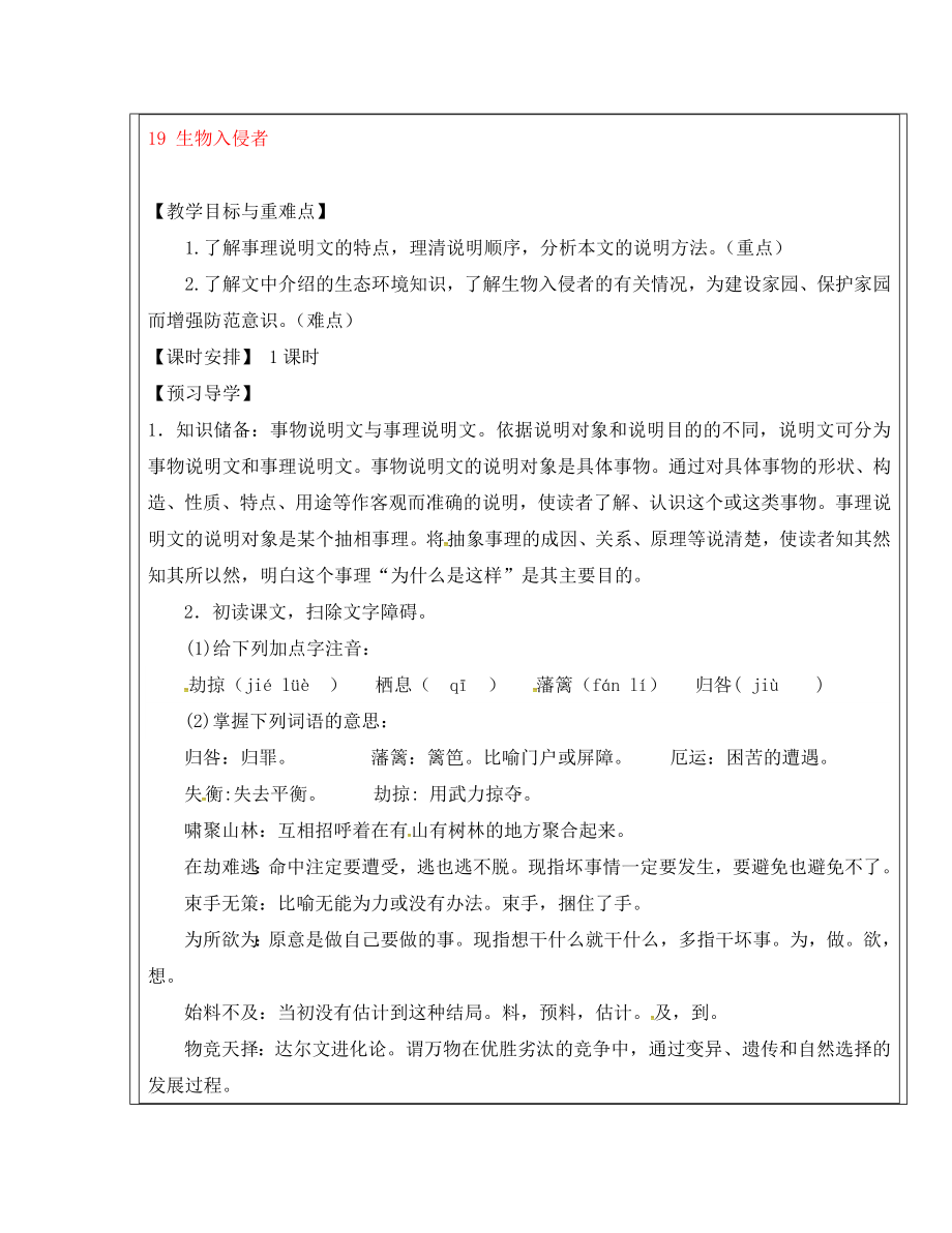 福建省廈門市第五中學(xué)八年級語文上冊 第19課《生物入侵者》教學(xué)案 新人教版_第1頁