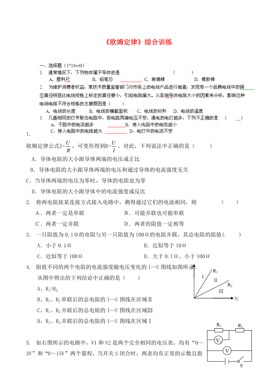 江蘇省南通市第一初級中學(xué)九年級物理 歐姆定律綜合訓(xùn)練（無答案）（通用）_第1頁