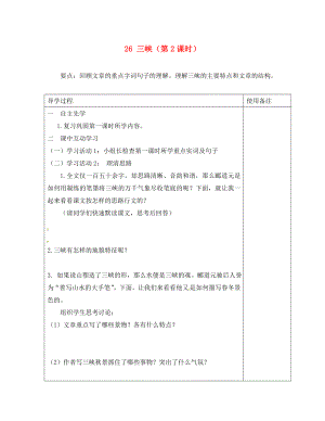 江蘇省銅山區(qū)清華中學(xué)八年級語文上冊 26 三峽（第2課時）導(dǎo)學(xué)案（無答案） 新人教版