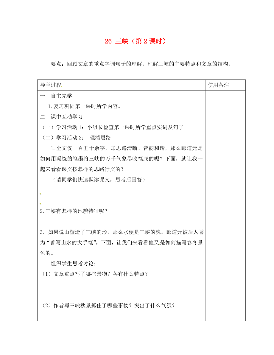 江蘇省銅山區(qū)清華中學(xué)八年級(jí)語(yǔ)文上冊(cè) 26 三峽（第2課時(shí)）導(dǎo)學(xué)案（無答案） 新人教版_第1頁(yè)