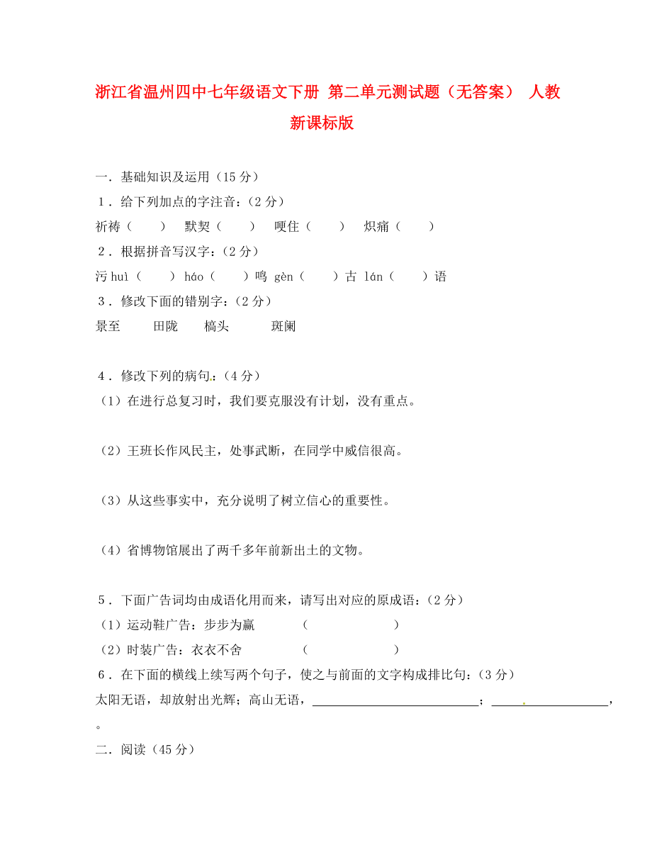 浙江省溫州四中七年級(jí)語(yǔ)文下冊(cè) 第二單元測(cè)試題（無(wú)答案） 人教新課標(biāo)版（通用）_第1頁(yè)