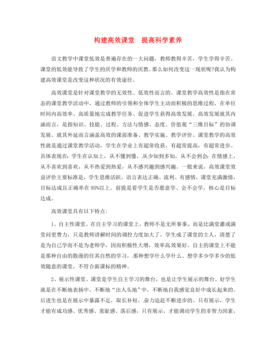 湖北省来凤县大河镇初级中学初中语文教师教学论文 构建高效课堂提高科学素养_第1页