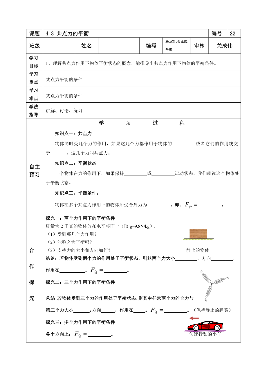 陜西省延安市黃龍縣中學(xué)滬科版高一物理必修1導(dǎo)學(xué)案：4.3-共點力的平衡及其應(yīng)用（無答案）_第1頁