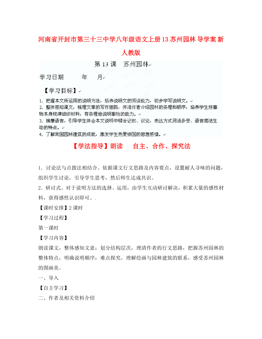 河南省開封市第三十三中學(xué)八年級語文上冊 13蘇州園林導(dǎo)學(xué)案（無答案） 新人教版_第1頁