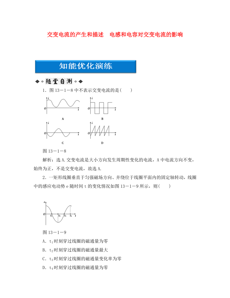 【優(yōu)化方案】2020高考物理總復(fù)習(xí) 第13章第一節(jié) 交變電流的產(chǎn)生和描述 電感和電容對(duì)交變電流的影響知能優(yōu)化演練 大綱人教版_第1頁