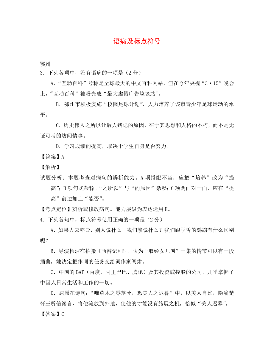 湖北省14市2020年中考語文試卷按考點分類匯編 語病及標(biāo)點符號（含解析）（通用）_第1頁