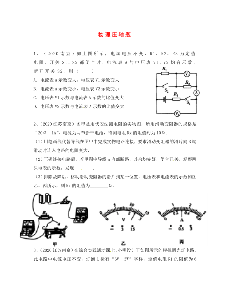 江蘇省宿豫區(qū)丁嘴中心學校中考物理 壓軸題復習（無答案）_第1頁