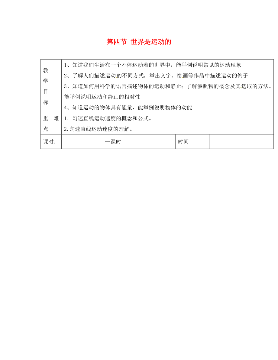 江蘇省淮安市金湖縣呂良中學八年級物理上冊 第五章 第四節(jié) 世界是運動的教案 蘇科版_第1頁