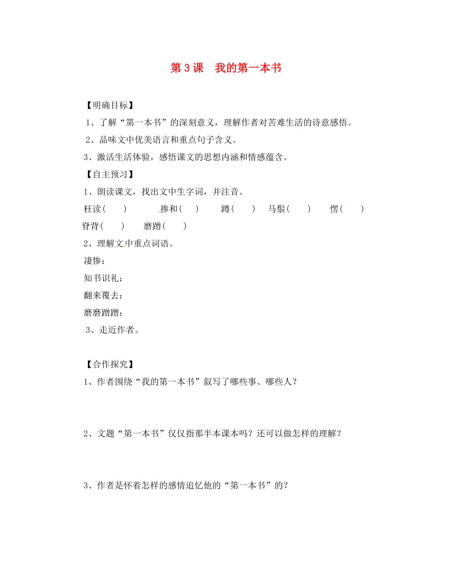 湖北省咸寧市嘉魚縣城北中學(xué)八年級語文下冊 第3課 我的第一本書導(dǎo)學(xué)案1（無答案）（新版）新人教版_第1頁