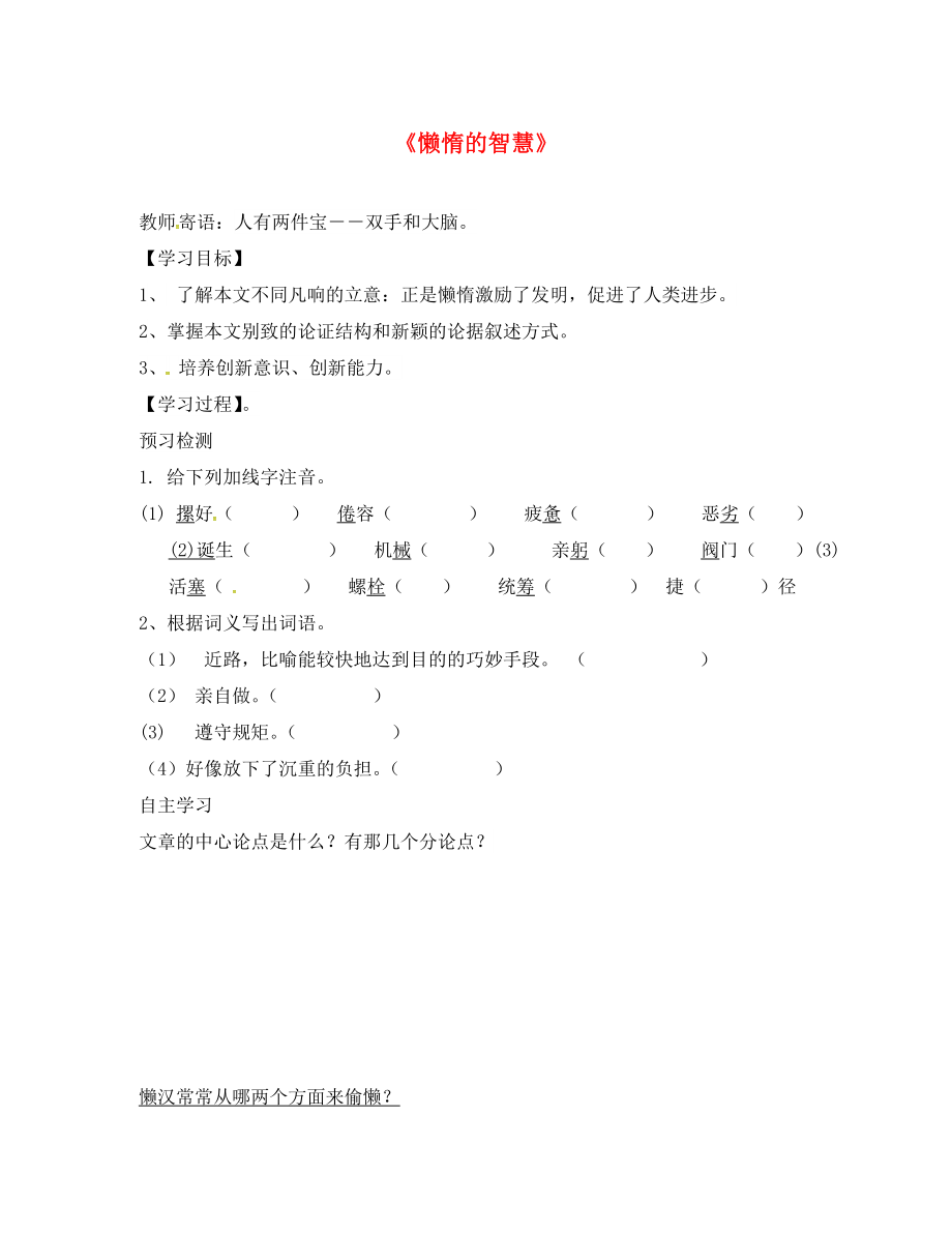 湖南省耒陽市八年級語文上冊 第三單元 12 懶惰的智慧學案（無答案） 語文版（通用）_第1頁