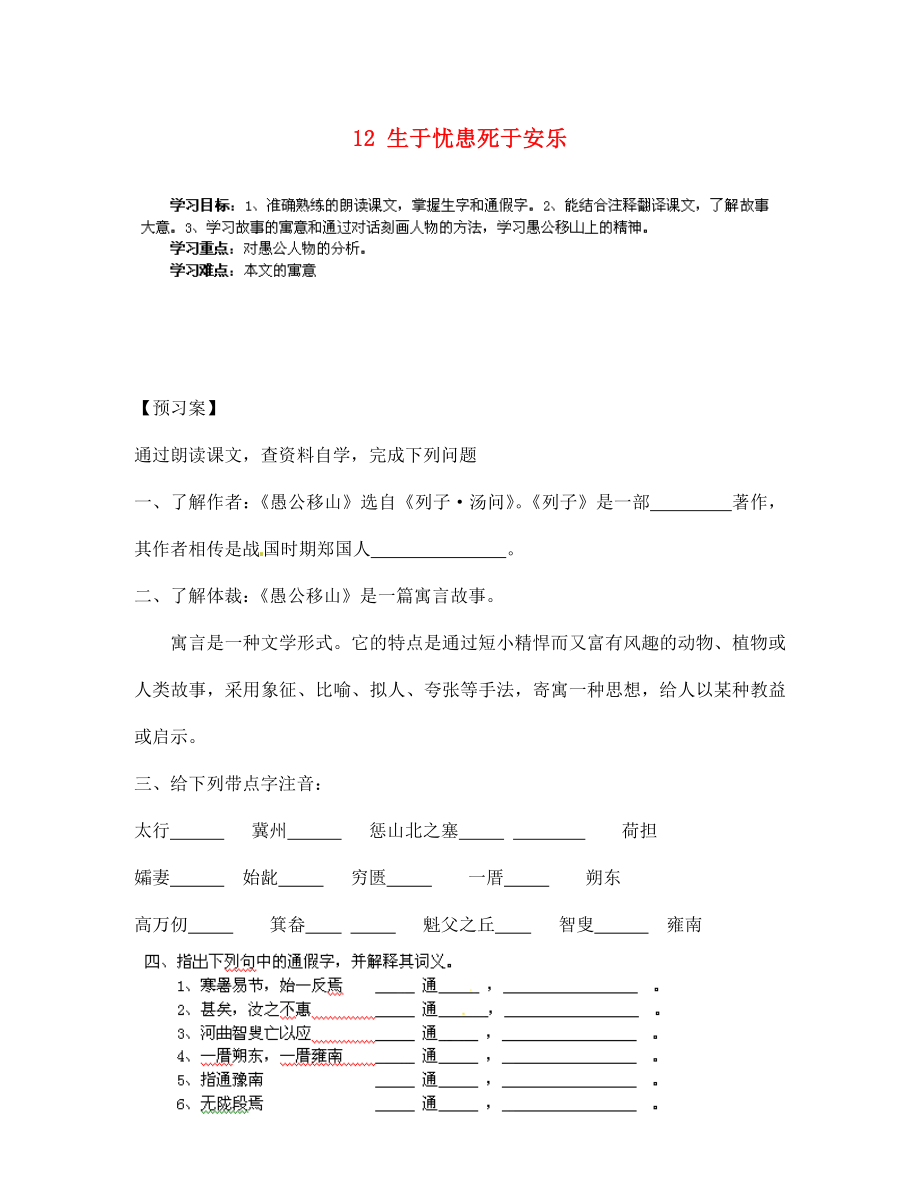 甘肅省玉門市花海中學七年級語文下冊 12 生于憂患死于安樂導學案（無答案） 北師大版_第1頁