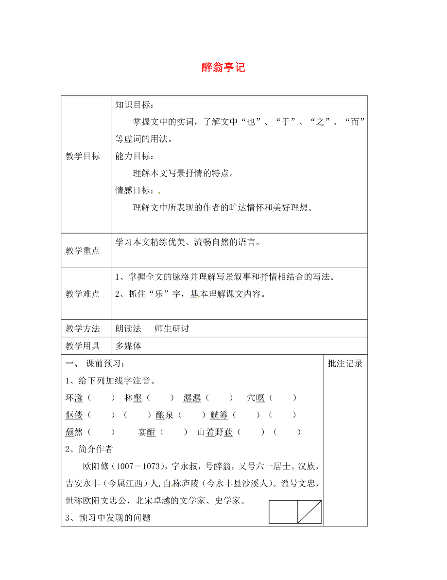 江蘇省鎮(zhèn)江市九年級(jí)語(yǔ)文上冊(cè) 第五單元 21 醉翁亭記教學(xué)案1（無(wú)答案） 蘇教版（通用）_第1頁(yè)