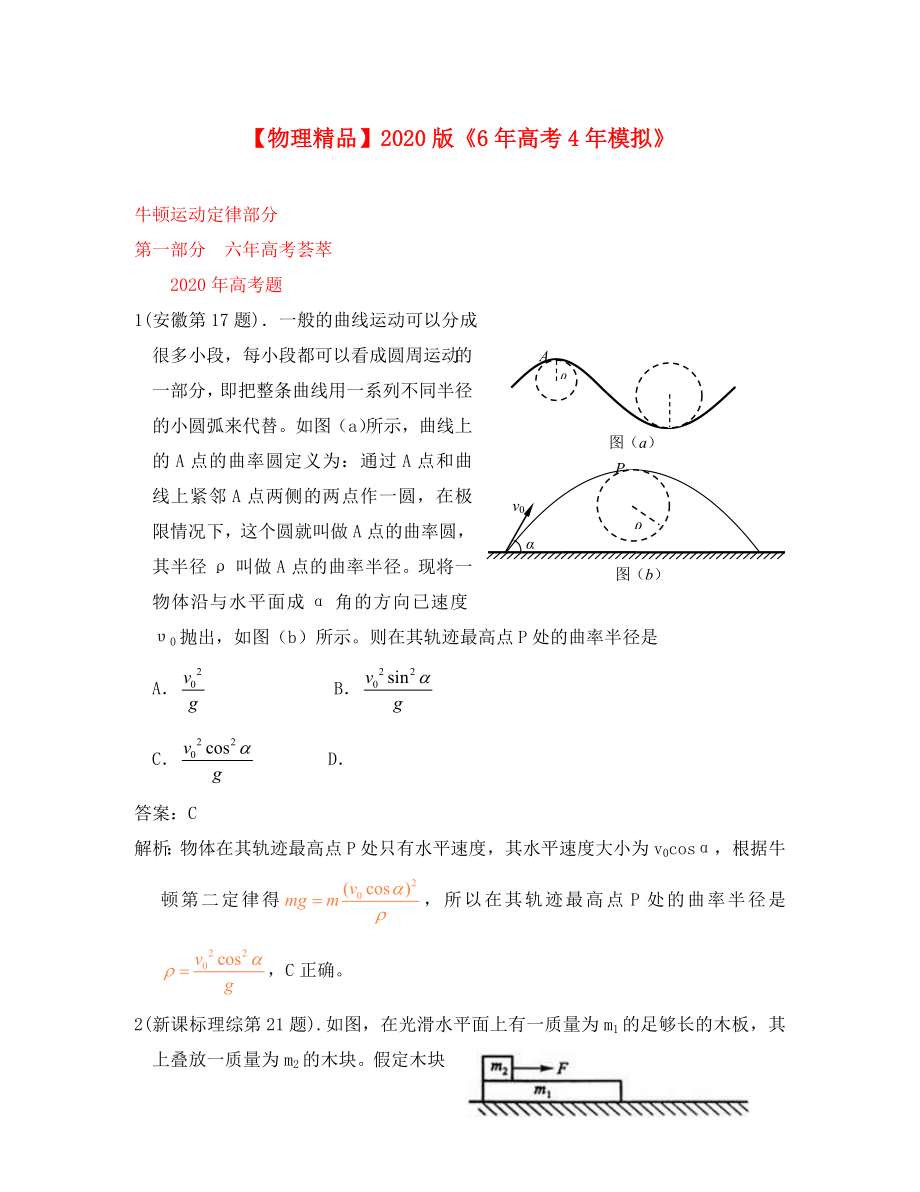 【6年高考4年模拟】2020版高考物理考题汇编 牛顿运动定律（通用）_第1页