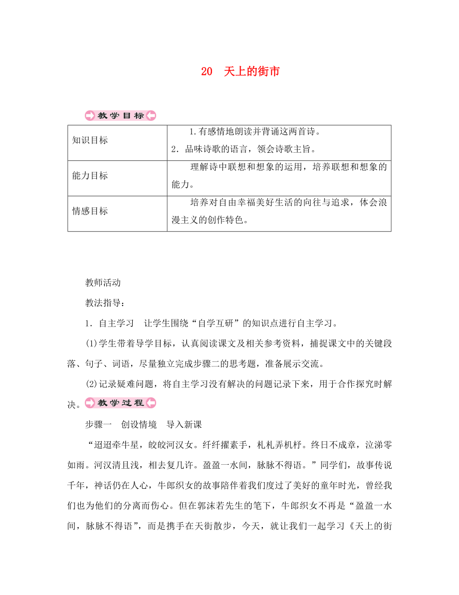 貴州省遵義市桐梓縣七年級語文上冊 第六單元 20 天上的街市導學案（無答案） 新人教版（通用）_第1頁