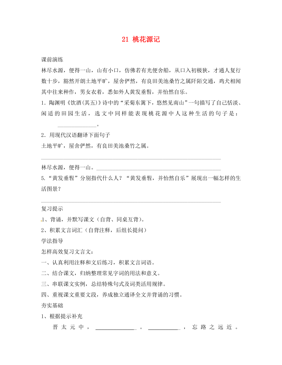 遼寧省東港市小甸子中學(xué)八年級(jí)語文上冊 第五單元《21 桃花源記》復(fù)習(xí)學(xué)案1（無答案） 新人教版_第1頁