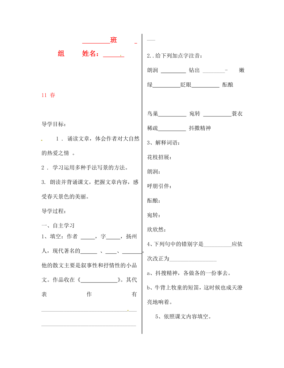 陜西省漢濱區(qū)建民辦事處建民初級中學(xué)七年級語文上冊 11 春導(dǎo)學(xué)案（無答案）（新版）新人教版（通用）_第1頁