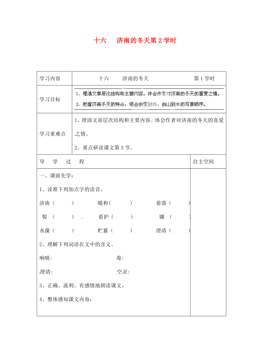 海南省海口市第十四中學(xué)七年級語文上冊 第16課《濟南的冬天 第1學(xué)時》導(dǎo)學(xué)案（無答案） 蘇教版_第1頁