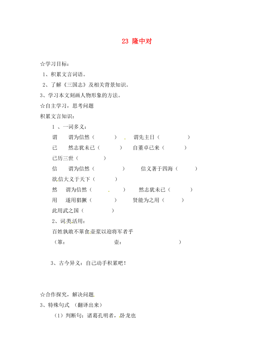 陜西省靖邊縣第四中學(xué)九年級語文上冊 23 隆中對（第2課時）導(dǎo)學(xué)案（無答案） 新人教版_第1頁