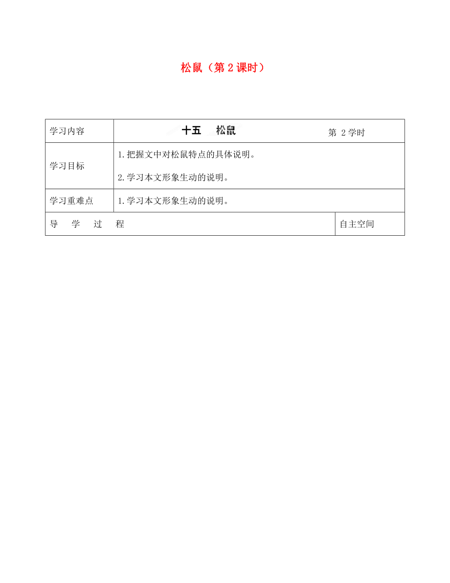 海南省海口市第十四中學(xué)七年級語文下冊 第15課 松鼠（第2課時）導(dǎo)學(xué)案（無答案） 蘇教版_第1頁