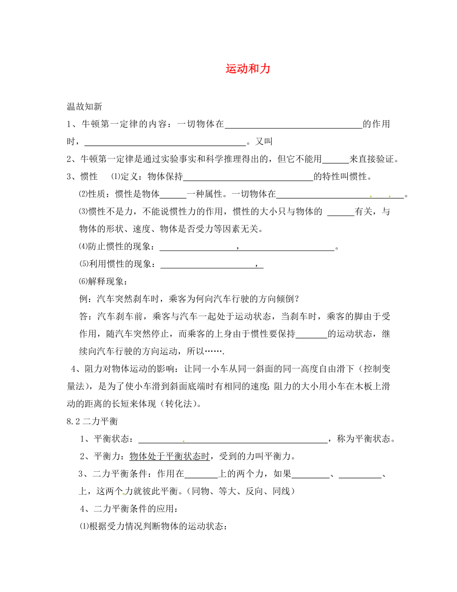 山东省胶南市理务关镇中心中学八年级物理下册 第八章 运动和力学案（无答案）（新版）新人教版_第1页