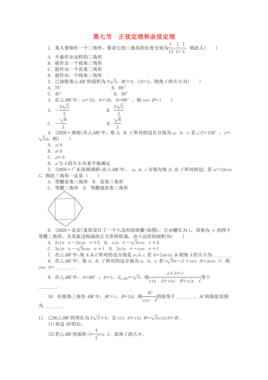 浙江省2020高考數(shù)學(xué)總復(fù)習(xí) 第3單元 第7節(jié) 正弦定理和余弦定理 文 新人教A版_第1頁(yè)