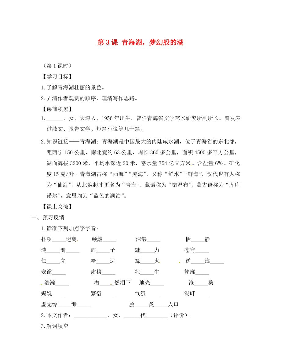 遼寧省東北育才中學(xué)八年級(jí)語(yǔ)文上冊(cè) 第3課《青海湖夢(mèng)幻般的湖》導(dǎo)學(xué)案（無(wú)答案） 語(yǔ)文版_第1頁(yè)