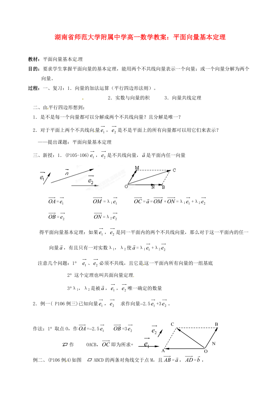 湖南省師范大學(xué)附屬中學(xué)高一數(shù)學(xué) 平面向量基本定理教案_第1頁