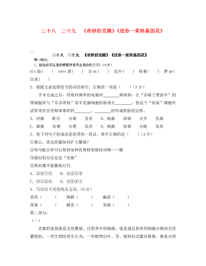 河南省安陽市第六十三中學八年級語文上冊 二十八 二十九《奇妙的克隆》《送你一束轉(zhuǎn)基因花》導學案（無答案） 新人教版（通用）