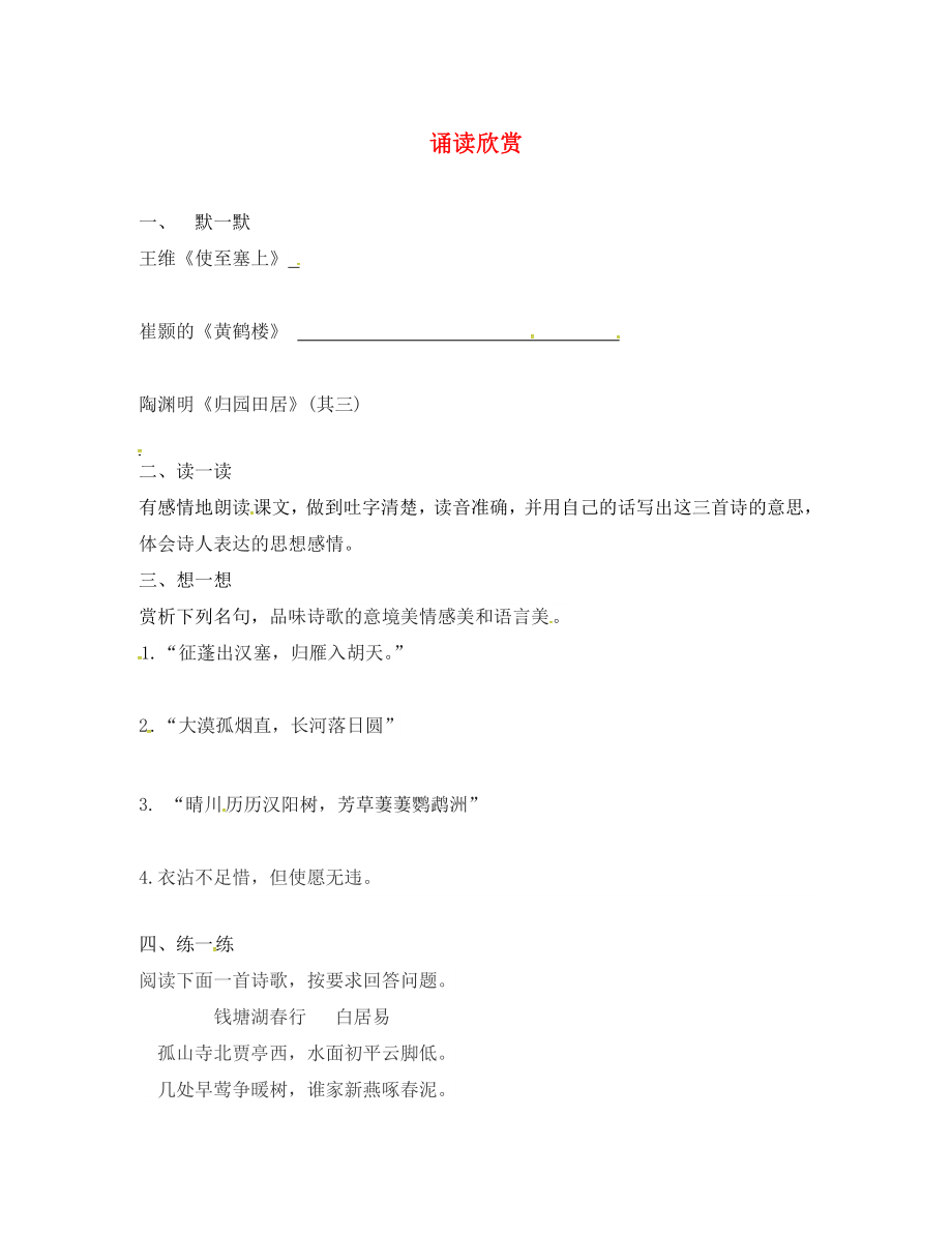 江蘇輸容市七年級語文下冊 第六單元 誦讀欣賞學案（無答案） 蘇教版_第1頁