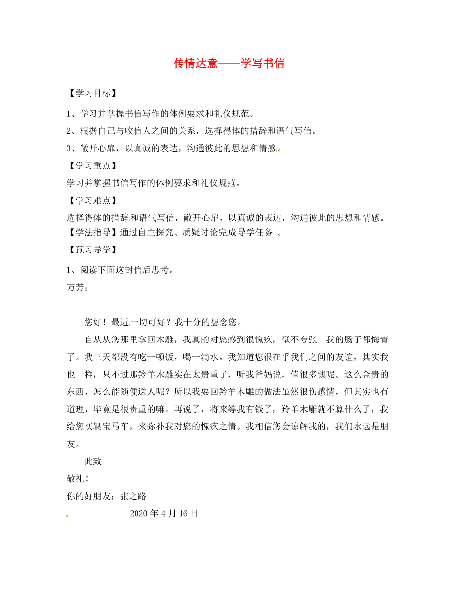 江西省信豐縣教育局八年級(jí)語文下冊(cè) 傳情達(dá)意＂＂學(xué)寫書信導(dǎo)學(xué)案（無答案）（新版）新人教版_第1頁(yè)