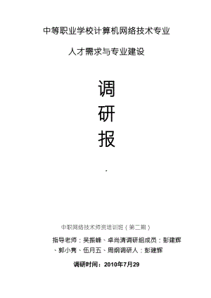 4中等职业学校计算机网络技术专业调研报告(彭建辉)