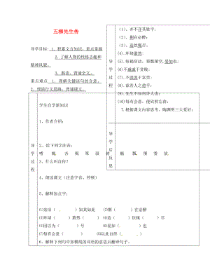 遼寧省遼陽縣首山鎮(zhèn)第二初級(jí)中學(xué)八年級(jí)語文下冊(cè) 第22課《五柳先生傳》導(dǎo)學(xué)案（無答案）（ 新版）新人教版