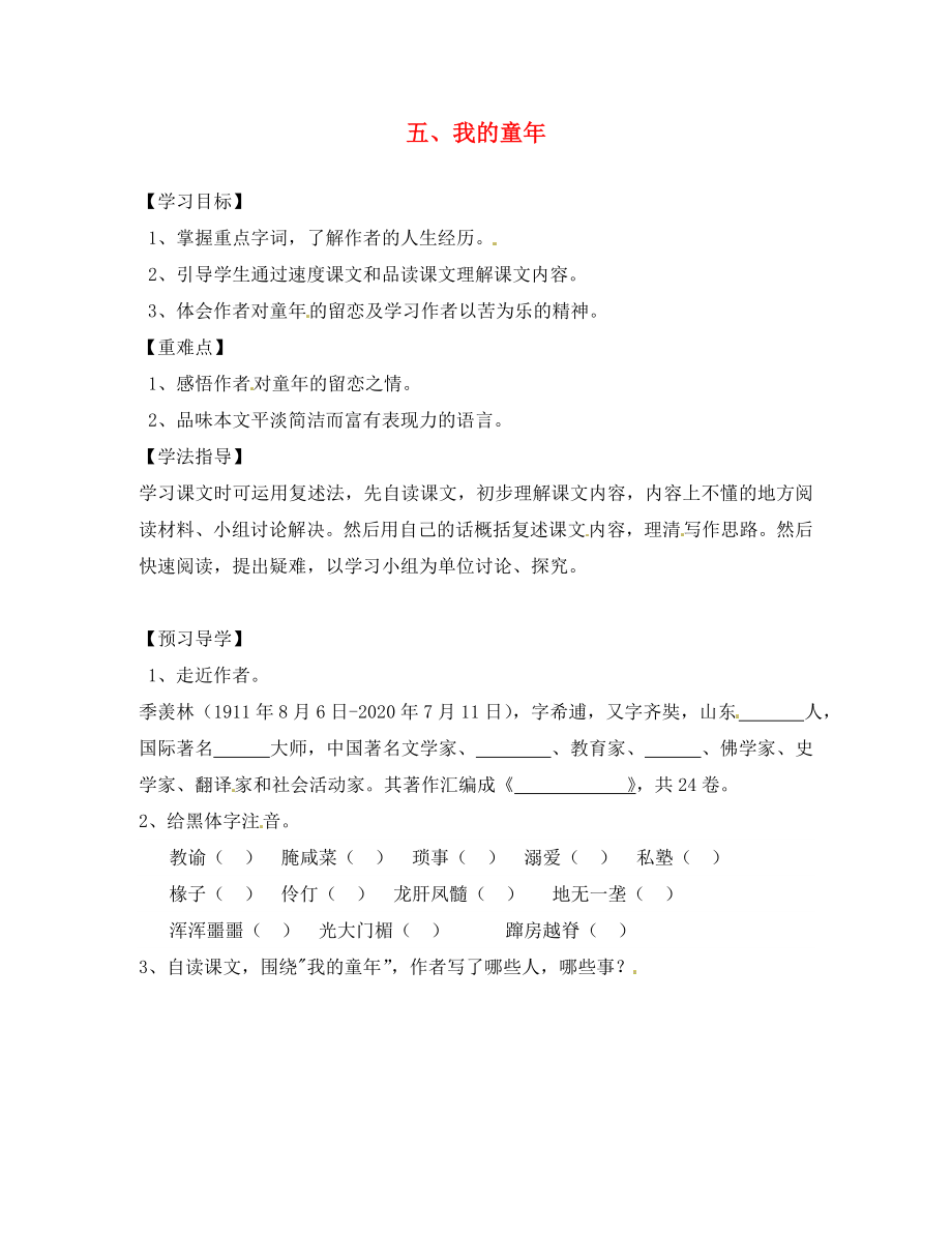 江西省信豐縣教育局八年級(jí)語文下冊 第5課《我的童年》導(dǎo)學(xué)案（無答案）（新版）新人教版_第1頁