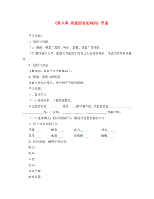 河南省偃師市府店鎮(zhèn)第三初級(jí)中學(xué)八年級(jí)語(yǔ)文上冊(cè)《第5課 親愛的爸爸媽媽》學(xué)案（無答案） 新人教版