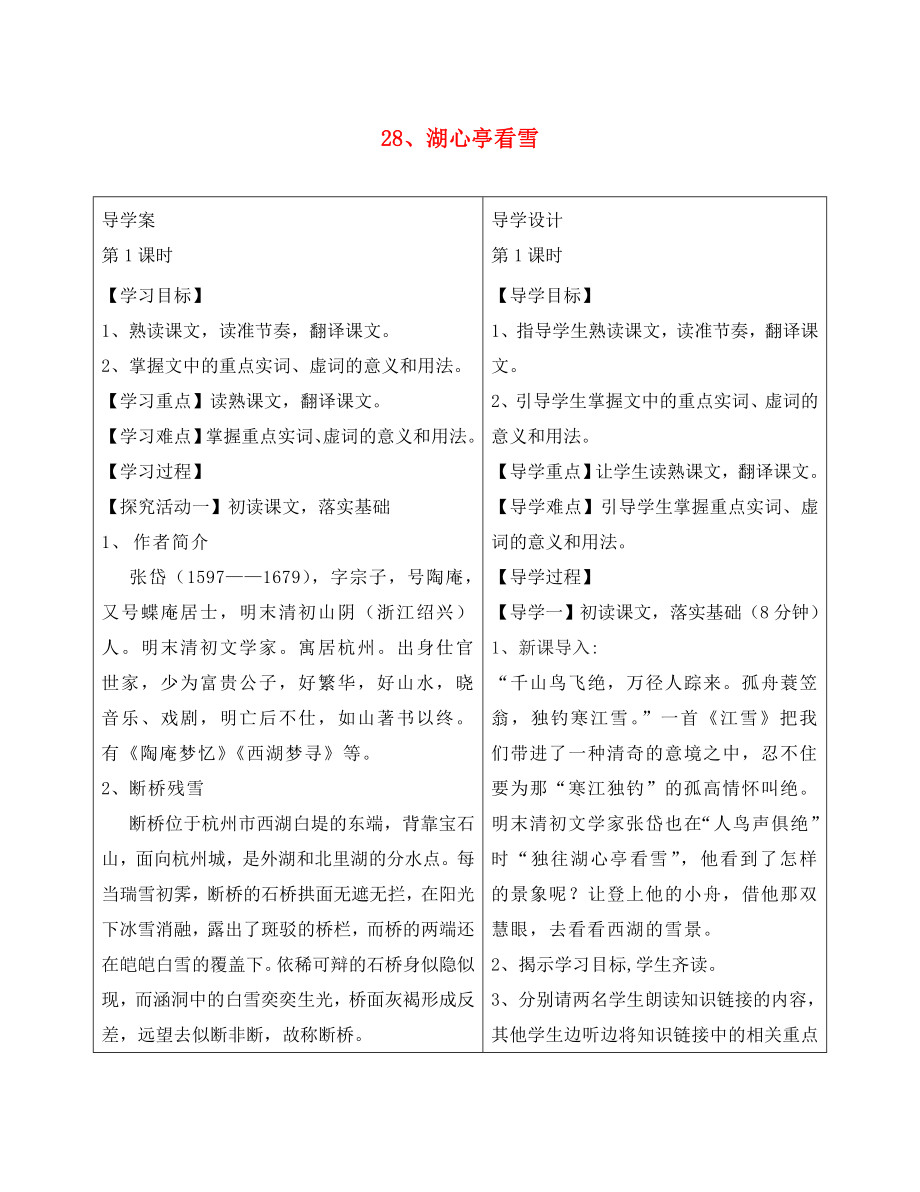 湖北省天門市八年級語文下冊 28 湖心亭看雪學案1（無答案） 語文版（通用）_第1頁