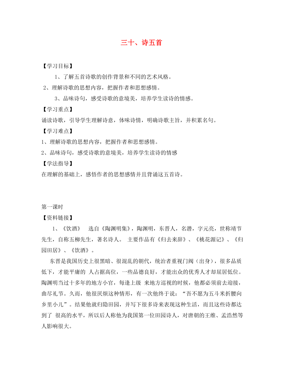 江西省信豐縣教育局八年級語文下冊 第30課《詩五首》導學案（無答案）（新版）新人教版_第1頁