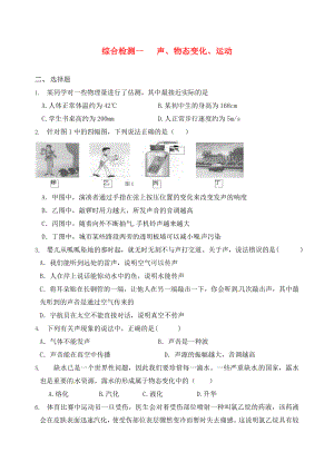 江蘇省南通市第一初級(jí)中學(xué)九年級(jí)物理下冊(cè) 聲、物態(tài)變化、運(yùn)動(dòng)綜合檢測(cè)一（無答案） 蘇科版