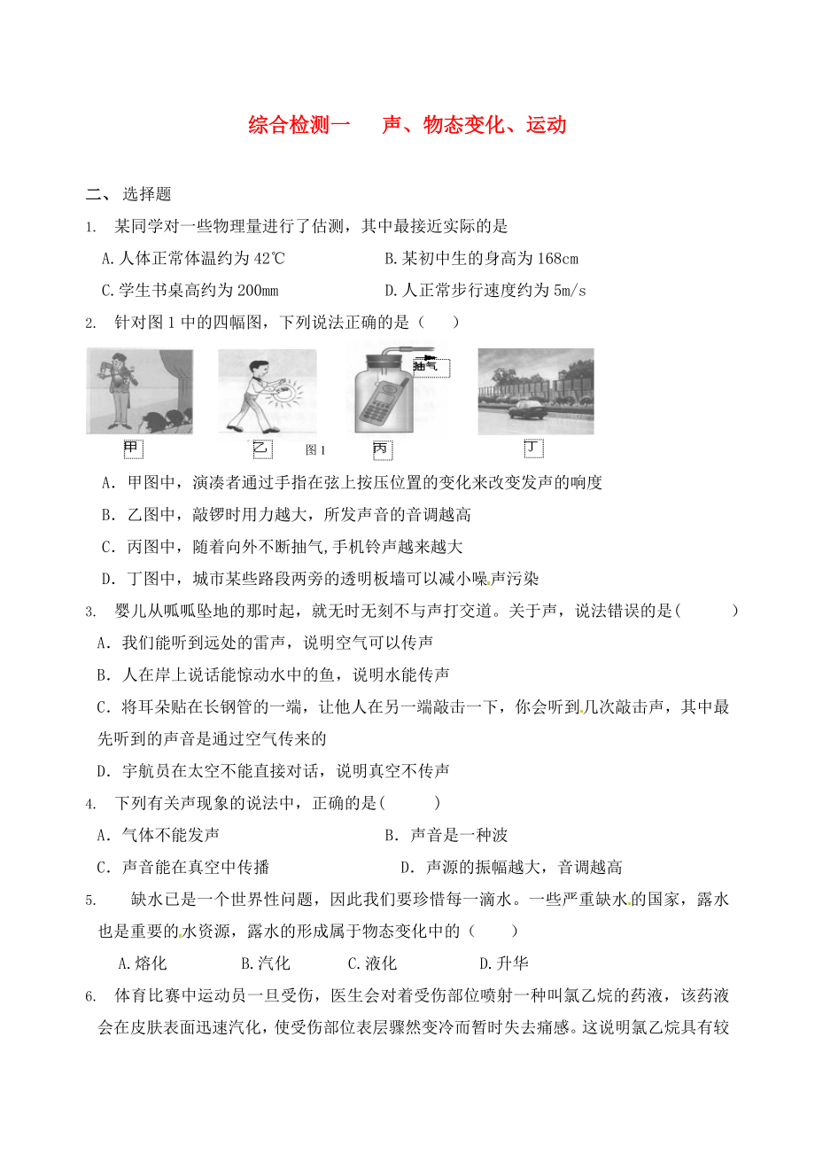 江蘇省南通市第一初級(jí)中學(xué)九年級(jí)物理下冊(cè) 聲、物態(tài)變化、運(yùn)動(dòng)綜合檢測(cè)一（無答案） 蘇科版_第1頁