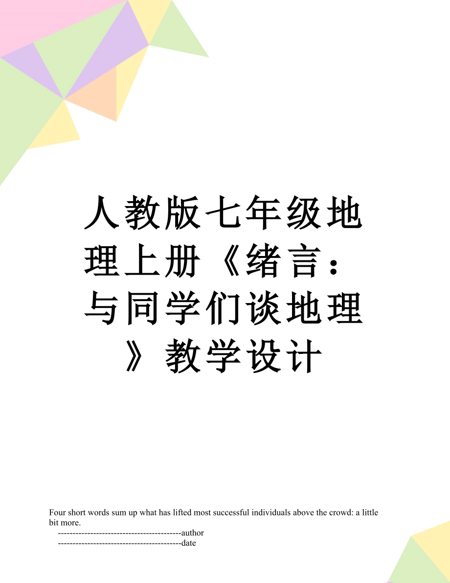 人教版七年级地理上册《绪言：与同学们谈地理》教学设计_第1页