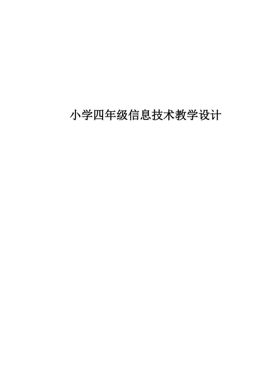 小學四年級信息技術(shù)教學設計.doc_第1頁